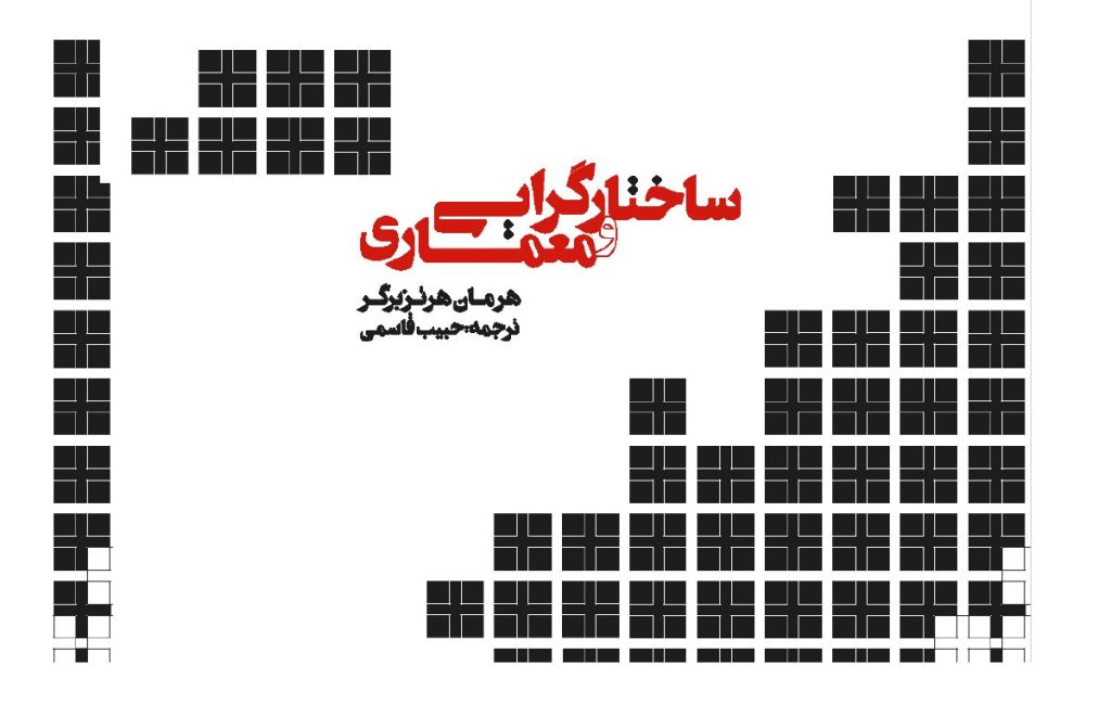 معرفی کتاب-ساختارگرایی و معماری؛ شیوه سازماندهی فضا