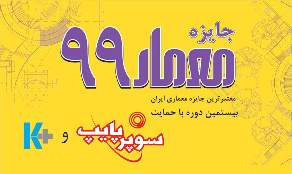 مروری  بر  اسامی برندگان نهایی جایزه معمار ۹۹