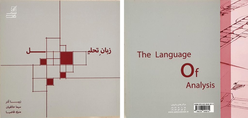 معرفی کتاب-زبان تحلیل- فرایند تحلیل بنا در معماری