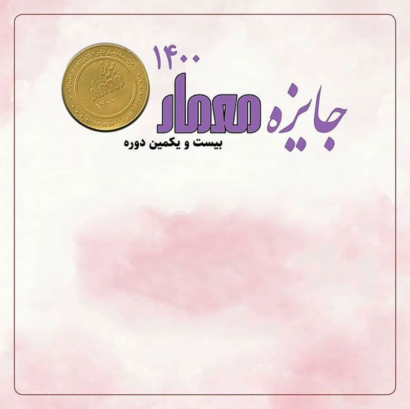 برندگان جایزه معمار ۱۴۰۰