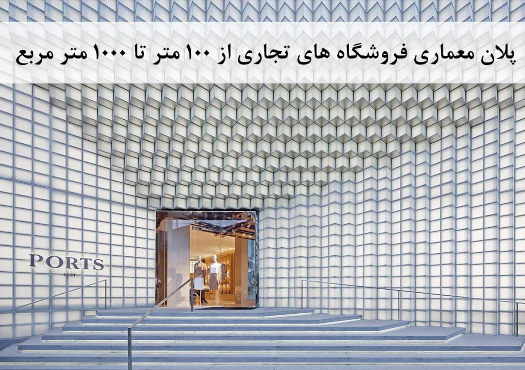 پلان معماری فروشگاه های تجاری از 100 متر تا 1000 متر مربع