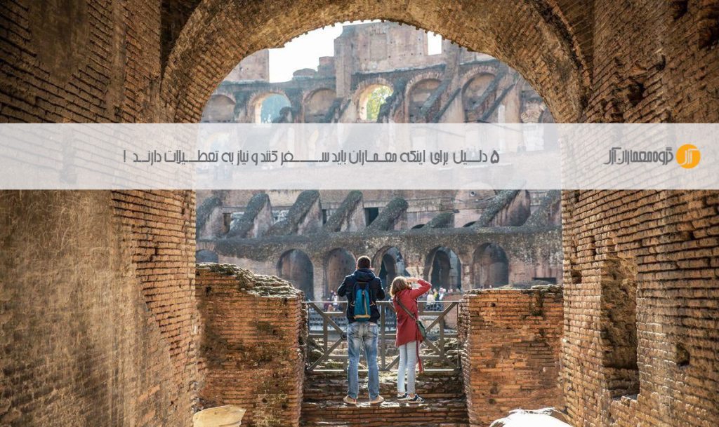 چرا باید معماران سفر کنند ؟