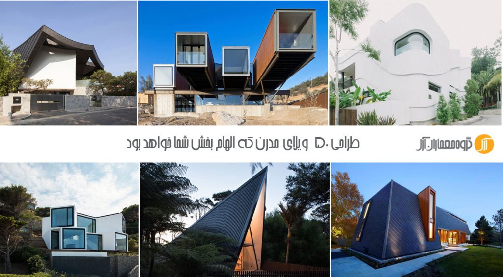 بهترین ایده ها برای طراحی ویلای مدرن !