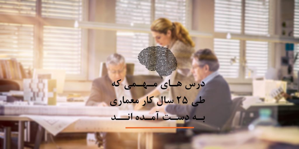 درس های مهمی که طی 25 سال کار معماری به دست آمده اند