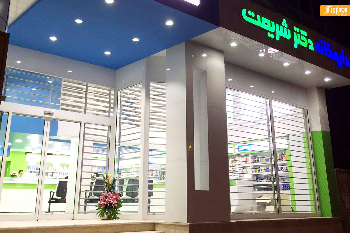 داروخانه دکتر شریعت