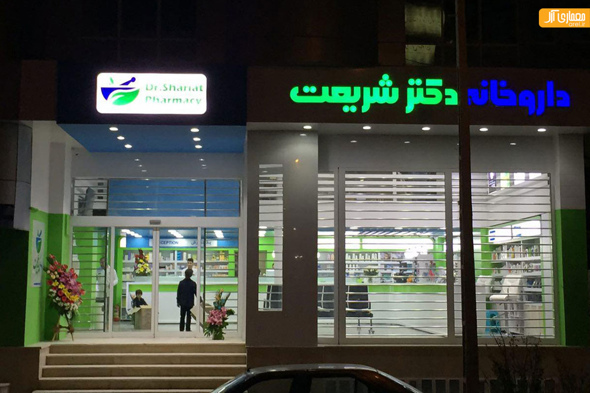 داروخانه دکتر شریعت