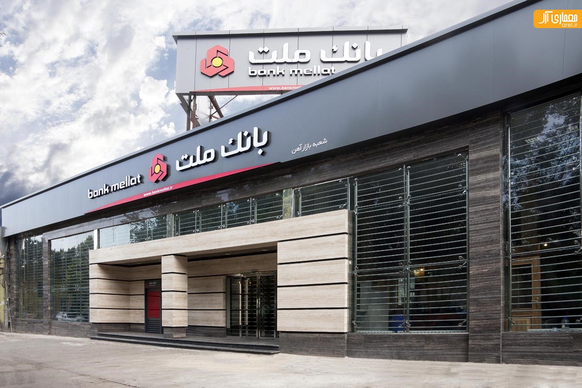 بانک ملت شعبه بازار آهن