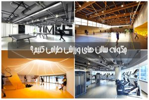 طراحی داخلی و معماری ورزشی