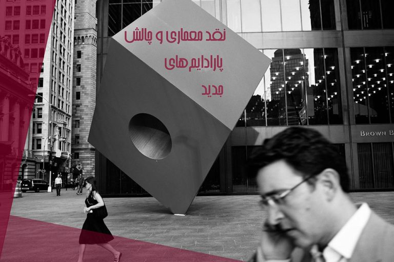 نقد معماری - تصویر شاخص