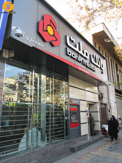 بانک ملت ، شعبه ی نازی آباد